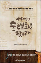 성경의 숨은 보화를 찾으라