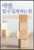 역량, 할 수 있게 하는 힘