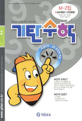 기탄수학 M-2 (예비중3)