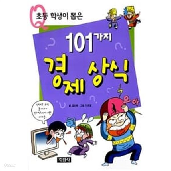 초등학생이 뽑은 101가지 경제상식