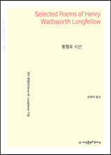 롱펠로 시선 (큰글자책)