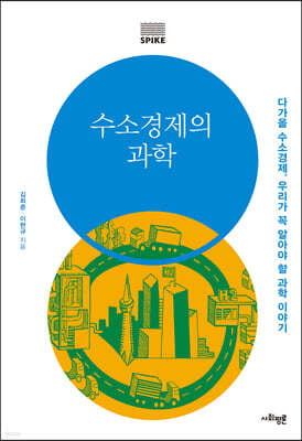 수소경제의 과학