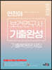 안진아 보건연구사 기출완성-연도별, 지역별 기출복원문제집