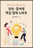 2023 아는 만큼 돈버는 상속·증여세 핵심 절세 노하우