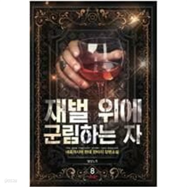 재벌 위에 군림하는 자 1-8 완결 / 네르가시아 판타지