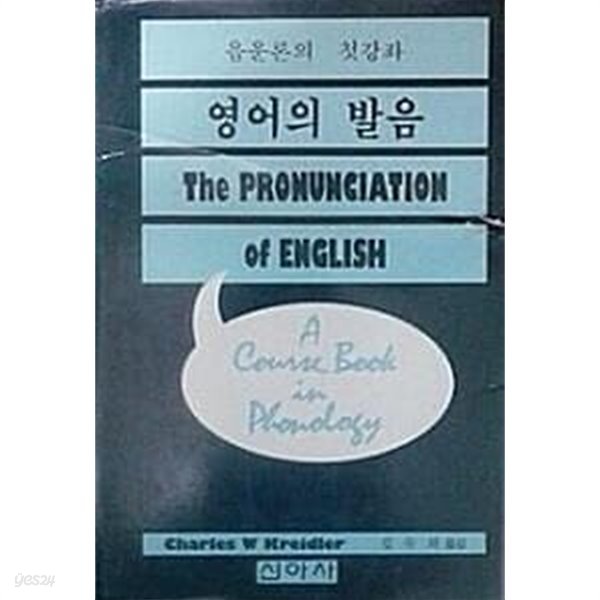 영어의 발음 : 음운론의 첫 강좌 (초판 1993)