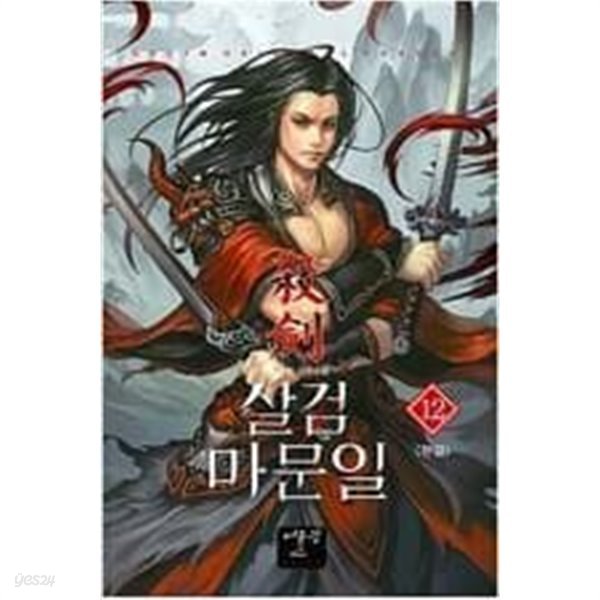 살검 마문일 1-12 완결 / 천살 판타지