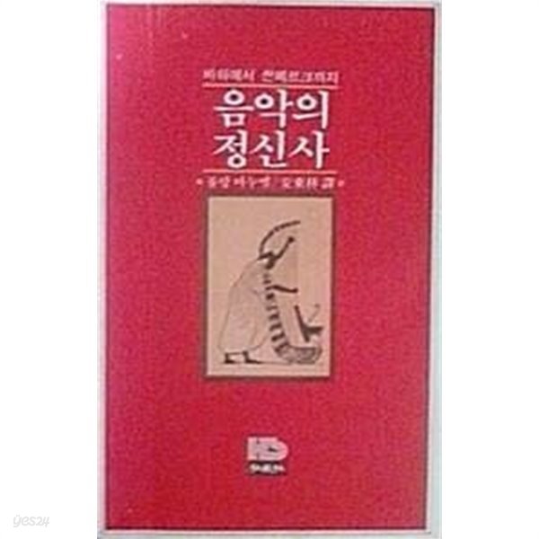 음악의 정신사 : 바하에서 쇤베르크까지 (초판 1979)