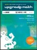 UPGRADE MATH 업그레이드 수학 수학 2 상