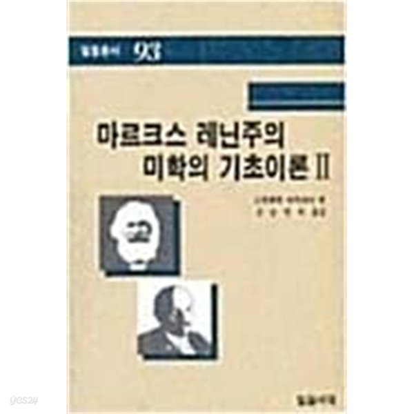 마르크스 레닌주의 미학의 기초이론 1, 2 [전2권] (초판 1988)