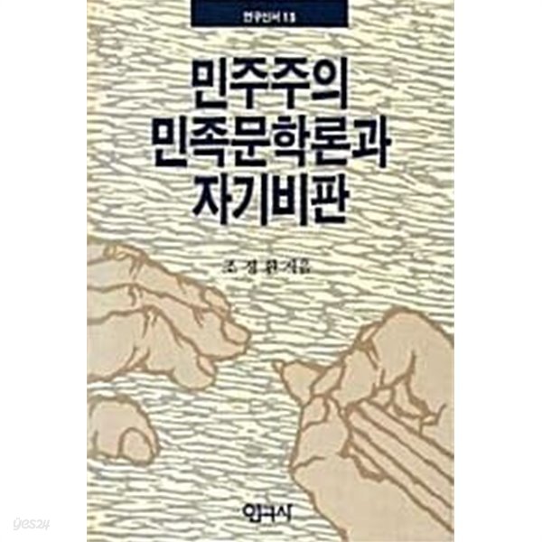 민주주의 민족문학론과 자기비판 (초판 1989)