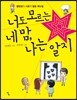 너도 모르는 네 맘, 나는 알지