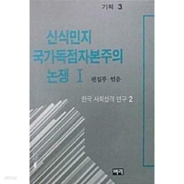 신식민지 국가독점자본주의 논쟁 1 : 한국 사회성격 연구 2 (초판1988)