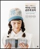 마음까지 따듯해지는 북유럽 스타일 손뜨개 모자