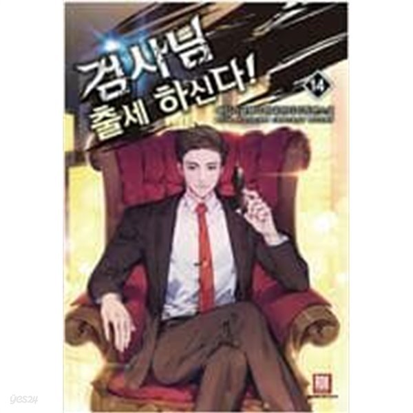 검사님 출세하신다! 1-14 완결 / 왕십리글쟁이 판타지