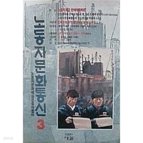 노동자 문화통신 3 (초판 1990)