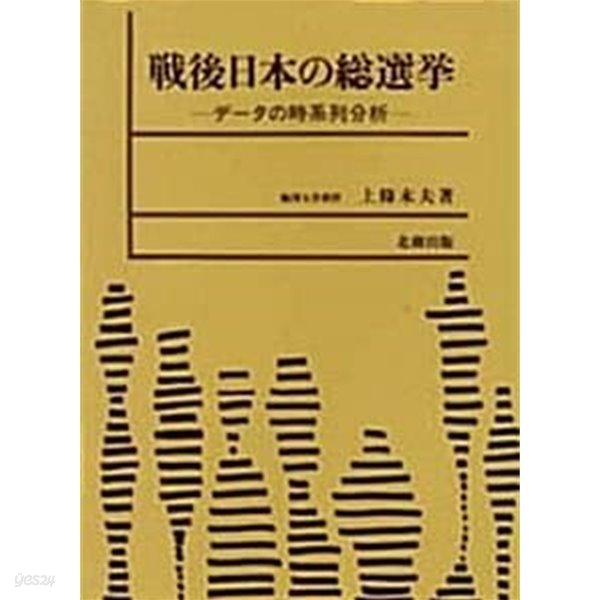 戰後 日本の 總選擧 : デ-タの時系列分析 (초판 1991)