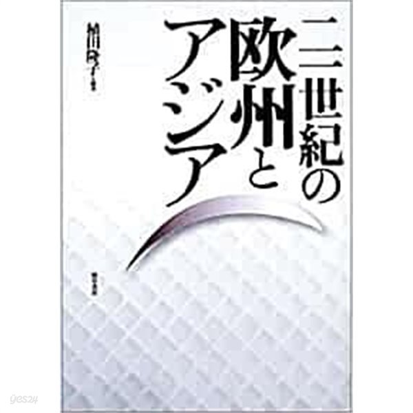 二一世紀の歐洲とアジア (초판 2002)