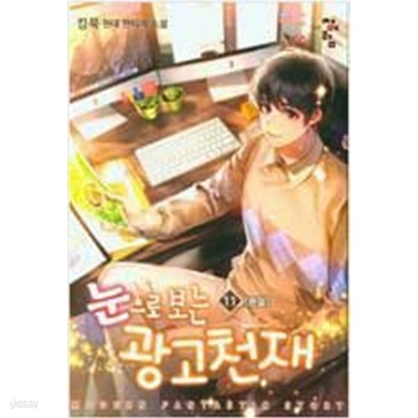 눈으로 보는 광고 천재 1-11 완결 / 킹묵 판타지