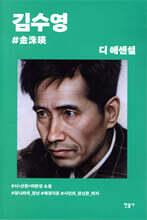 디 에센셜 김수영