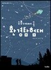우주에서 온 환경탐험대