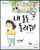 내 용돈 돌려줘