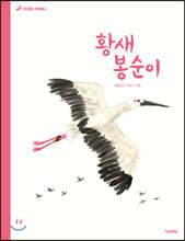 황새 봉순이