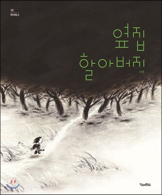 옆집 할아버지