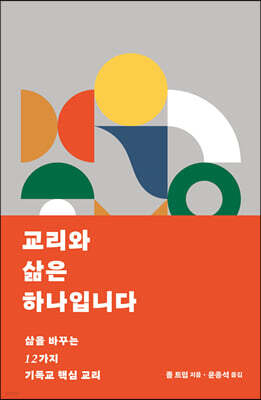 교리와 삶은 하나입니다