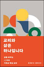 교리와 삶은 하나입니다