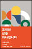 교리와 삶은 하나입니다