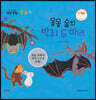 몽몽 숲의 박쥐 두 마리