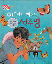 아프리카 까마귀 석주명