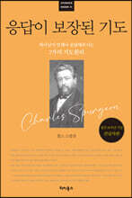 응답이 보장된 기도