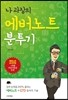 나 과장의 에버노트 분투기