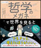 哲學のメガネで世界を見ると