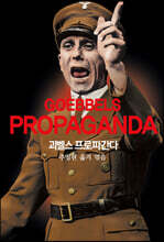 괴벨스 프로파간다