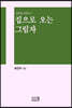 집으로 오는 그림자