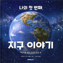 나의 첫 번째 지구 이야기