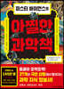 미스터 바이언스의 아찔한 과학책