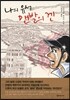 나의 유서 맨발의 겐