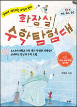 화장실 수학 탐험대 1 : 계산, 부피, 곡선