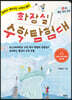 화장실 수학 탐험대 1 : 계산, 부피, 곡선