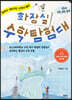 화장실 수학 탐험대 2 : 추론, 닮음, 둘레