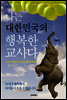 나는 대한민국의 행복한 교사다