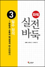 파워 실전 바둑 3 필수 정석