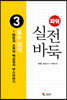 파워 실전 바둑 3 필수 정석