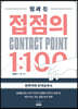 접점의 1:100