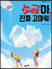 소금아, 진짜 고마워!