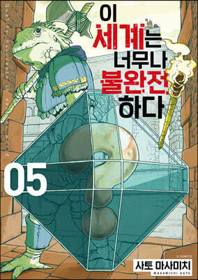 이 세계는 너무나 불완전하다 5